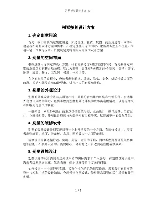 别墅规划设计方案 (3)