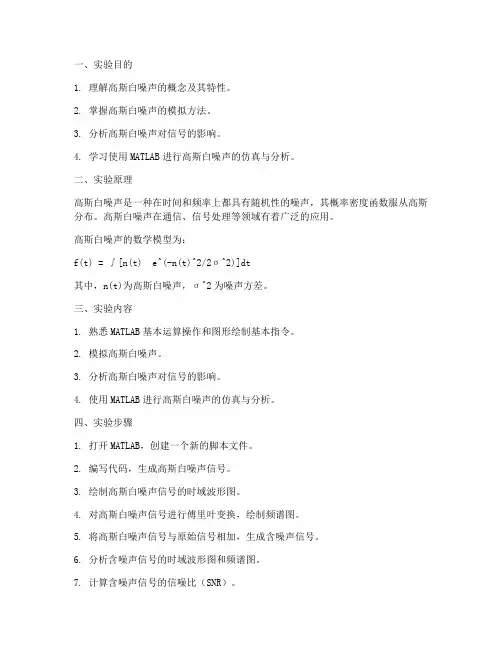 高斯白实验报告