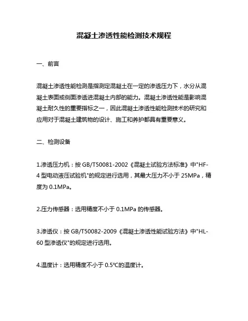 混凝土渗透性能检测技术规程