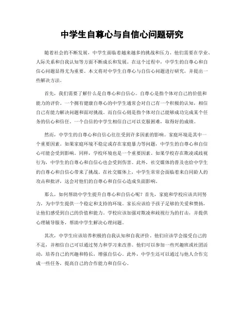 中学生自尊心与自信心问题研究