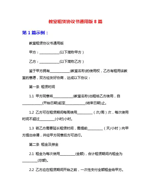 教室租赁协议书通用版8篇