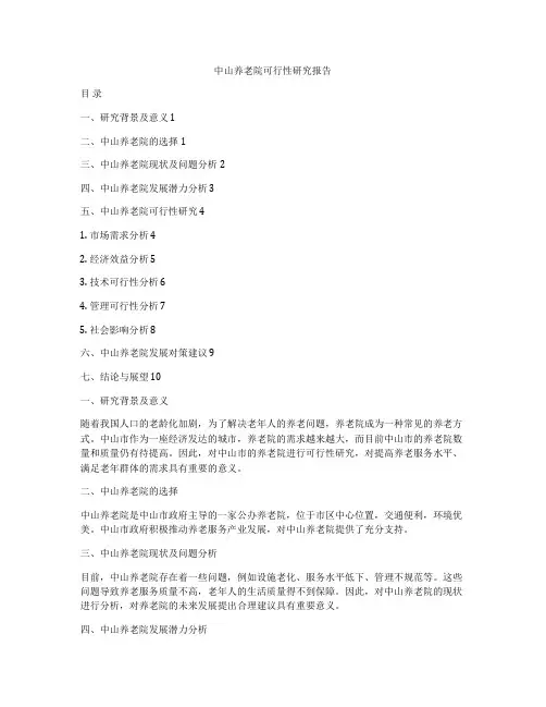 中山养老院可行性研究报告