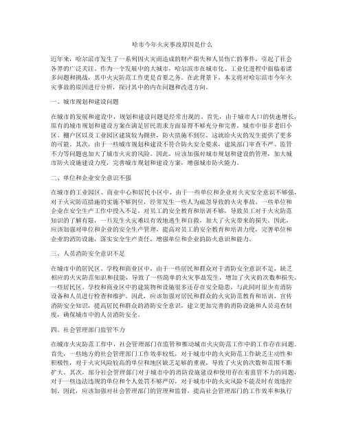 哈市今年火灾事故原因是什么