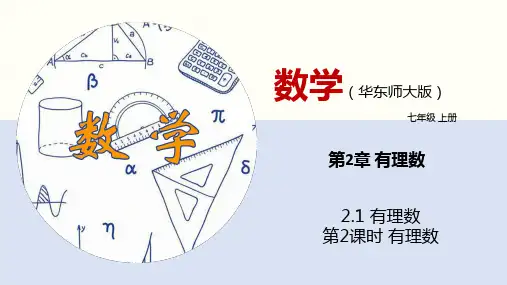 有理数(第2课时)(课件)七年级数学上册(华东师大版)