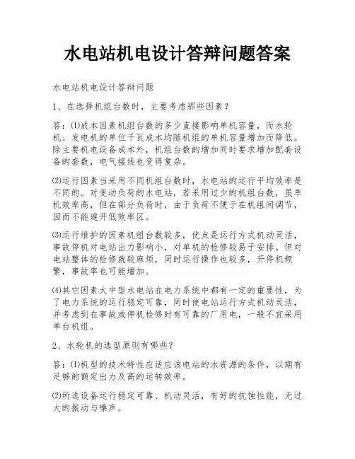 水电站机电设计答辩问题答案