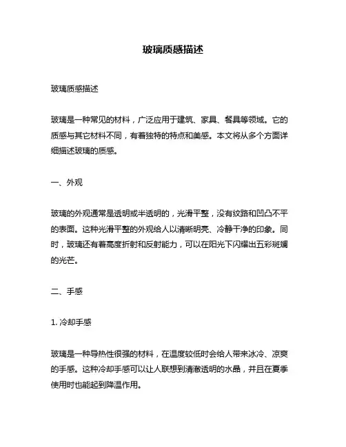 玻璃质感描述
