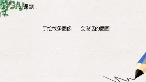 2019秋七年级美术上册 第2课《手绘线条图像-会说话的图画》课件2 人美版