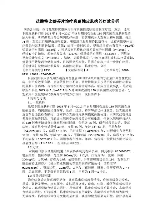 盐酸特比萘芬片治疗真菌性皮肤病的疗效分析