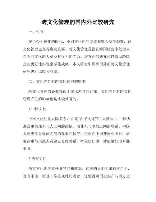 跨文化管理的国内外比较研究