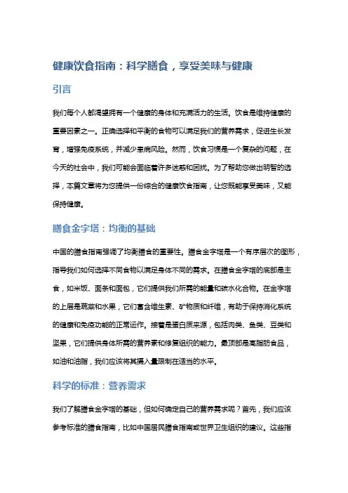 健康饮食指南：科学膳食,享受美味与健康