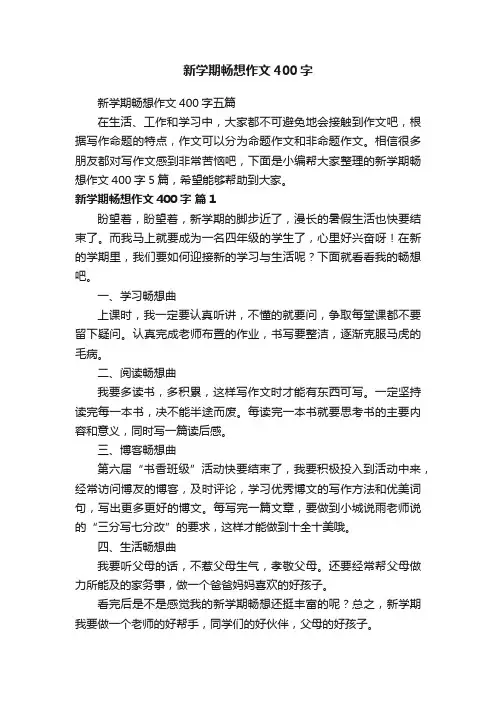 新学期畅想作文400字