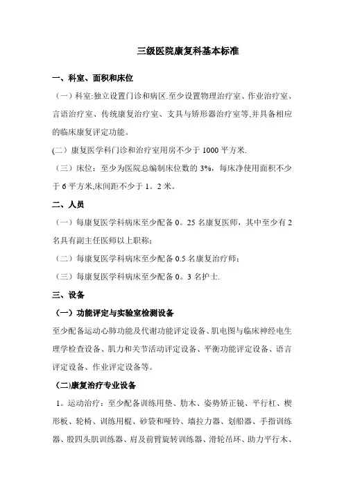 三甲医院康复科基本标准