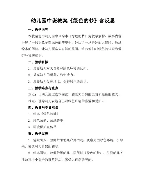 幼儿园中班教案《绿色的梦》含反思