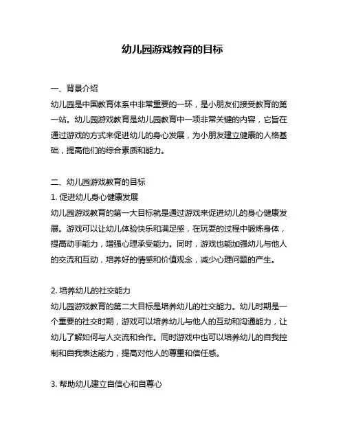 幼儿园游戏教育的目标