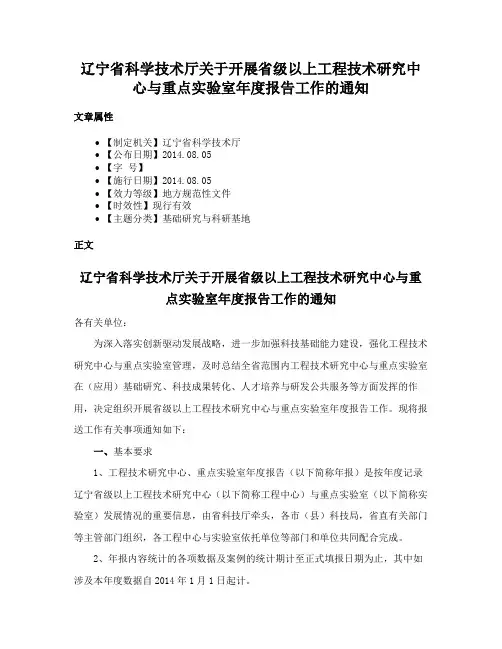 辽宁省科学技术厅关于开展省级以上工程技术研究中心与重点实验室年度报告工作的通知