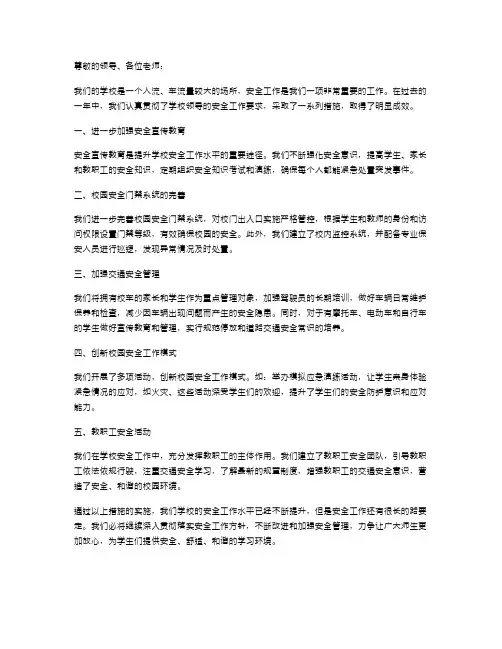 学校安全工作的述职报告怎样写