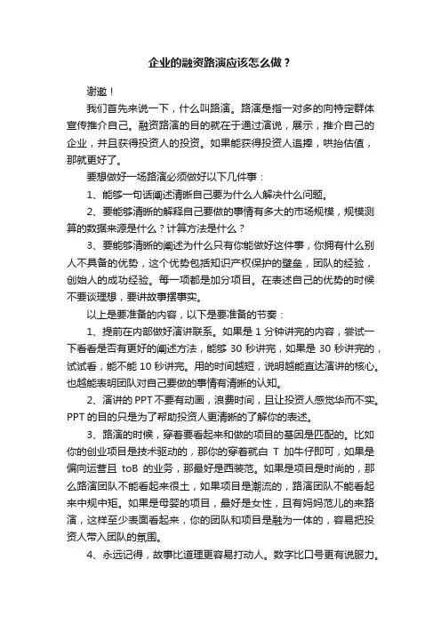企业的融资路演应该怎么做？