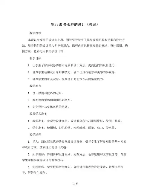 第八课 参观券的设计(教案)2023-2024学年美术六年级上册 