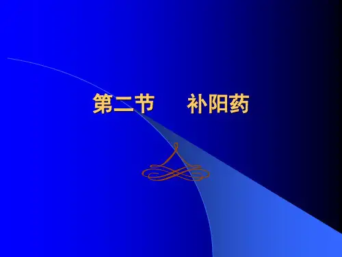 中药学-补阳药