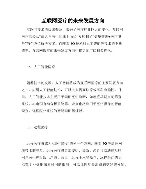 互联网医疗的未来发展方向