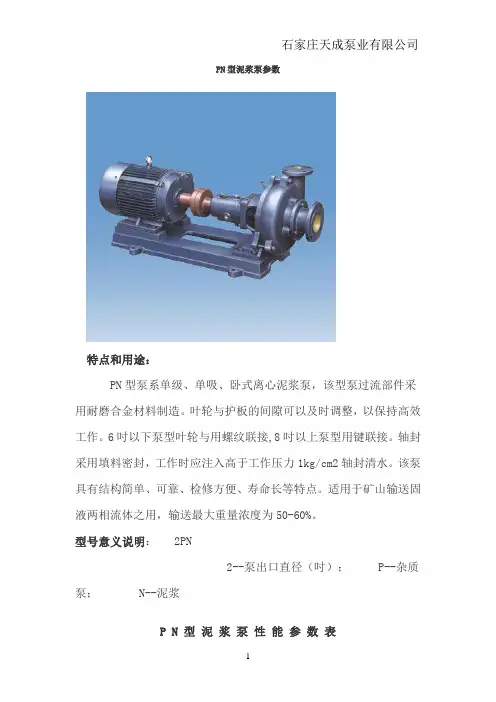 PN型泥浆泵参数
