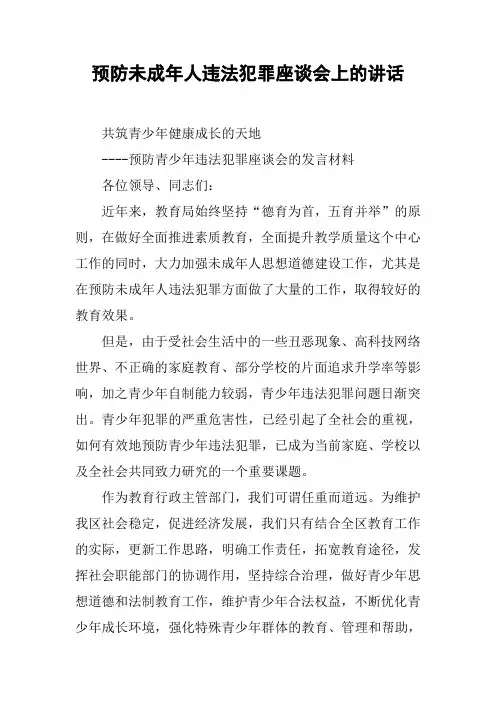 预防未成年人违法犯罪座谈会上的讲话