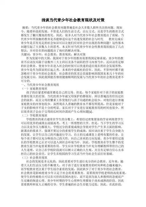 浅谈当代青少年社会教育现状及对策