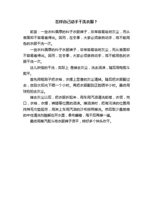 怎样自己动手干洗衣服？