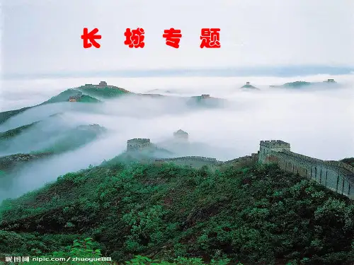 主题班会课件：长城专题.ppt