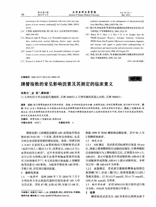踝臂指数的常见影响因素及其测定的临床意义