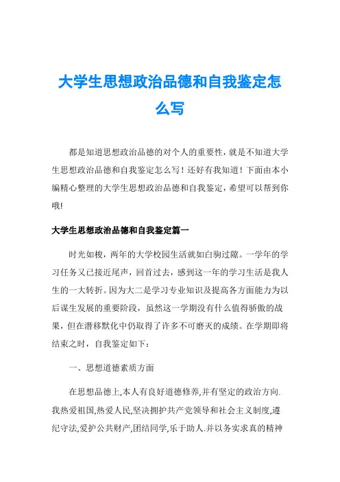 大学生思想政治品德和自我鉴定怎么写