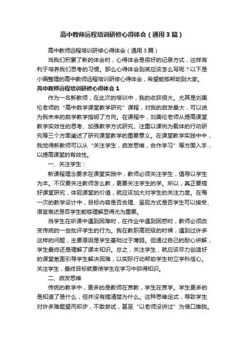 高中教师远程培训研修心得体会（通用3篇）