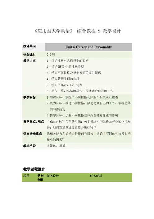 《应用型大学英语》 综合教程 5 教学设计 (6)[4页]