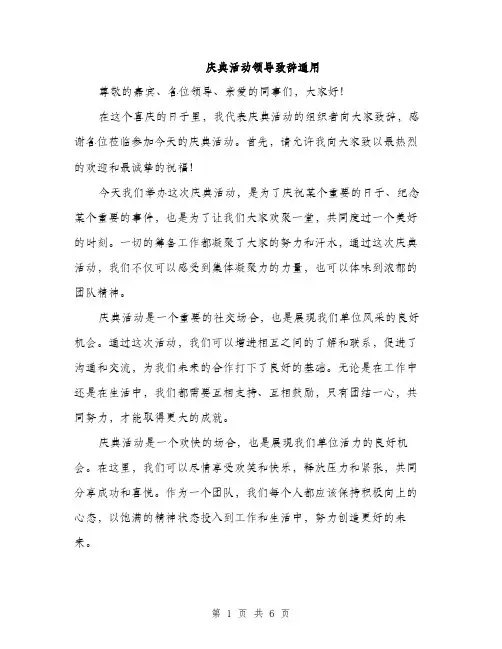 庆典活动领导致辞通用