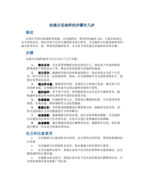 实施分层抽样的步骤有几步