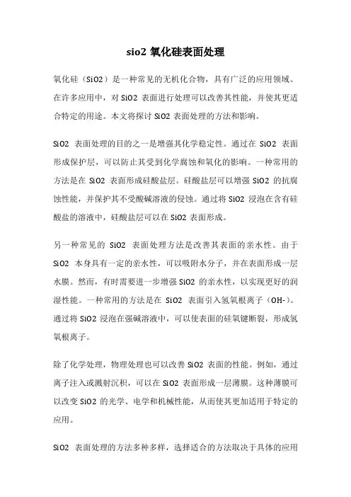 sio2氧化硅表面处理
