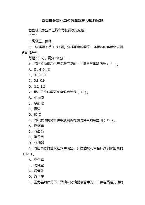 省直机关事业单位汽车驾驶员模拟试题