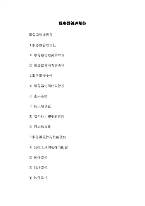 服务器管理规范