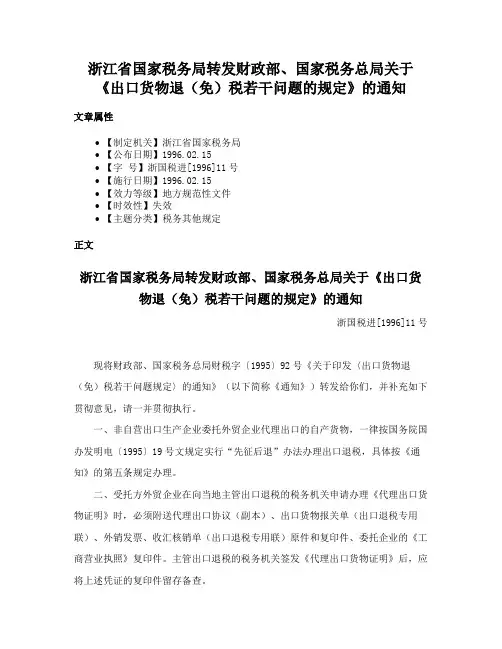 浙江省国家税务局转发财政部、国家税务总局关于《出口货物退（免）税若干问题的规定》的通知