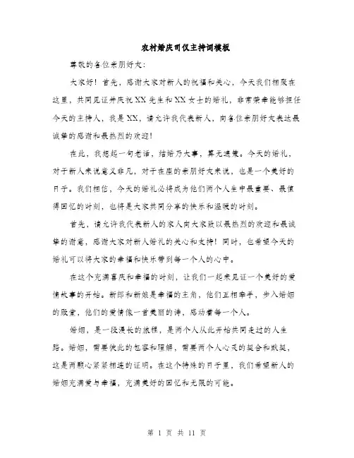 农村婚庆司仪主持词模板（四篇）