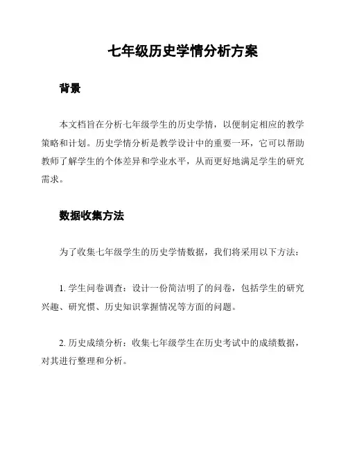 七年级历史学情分析方案