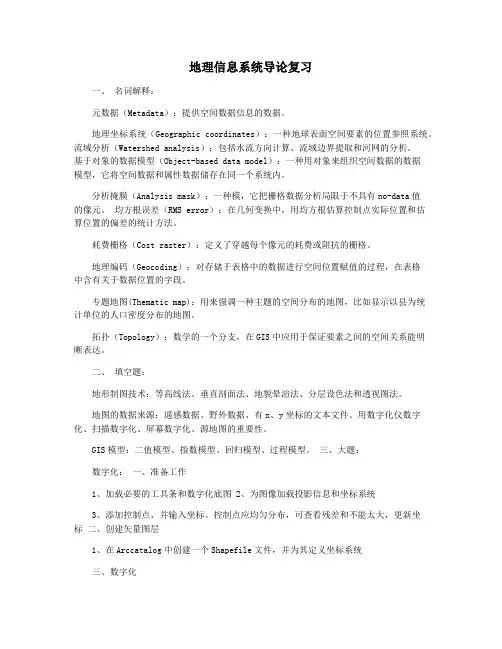 地理信息系统导论复习