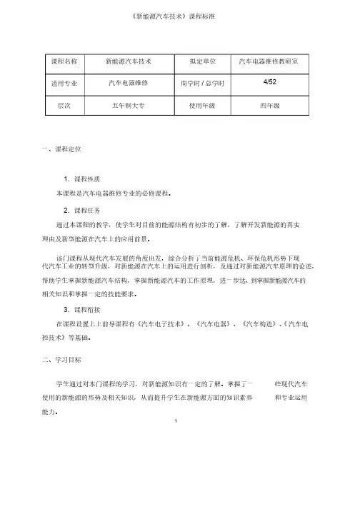 新能源汽车技术（比亚迪E5）-教学课程标准