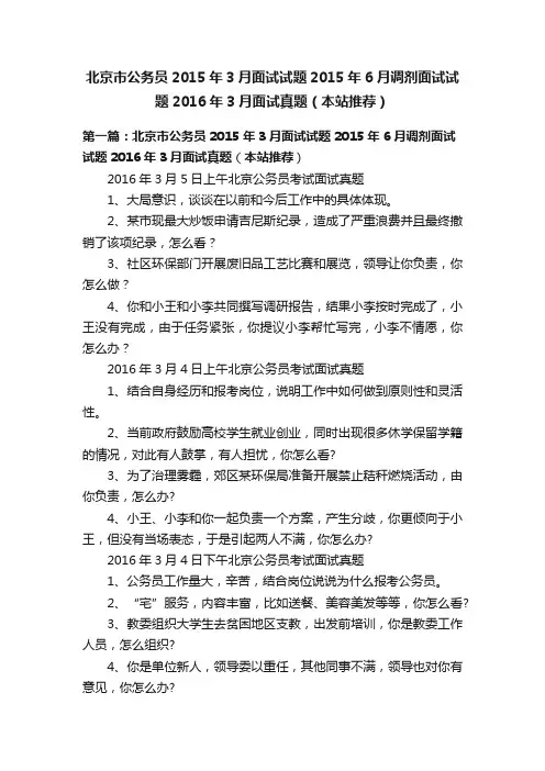 北京市公务员2015年3月面试试题2015年6月调剂面试试题2016年3月面试真题（本站推荐）