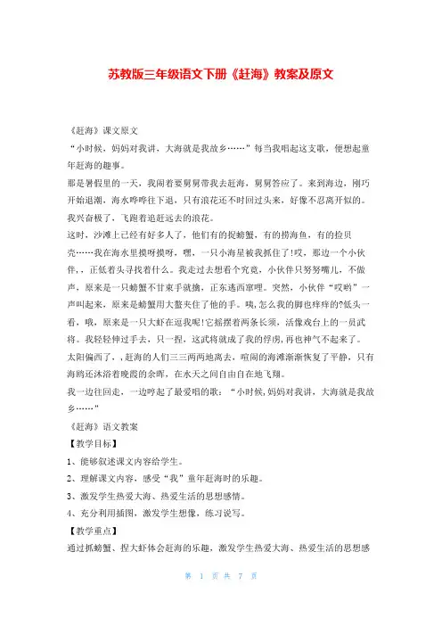 苏教版三年级语文下册《赶海》教案及原文