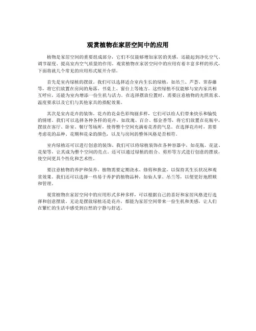 观赏植物在家居空间中的应用