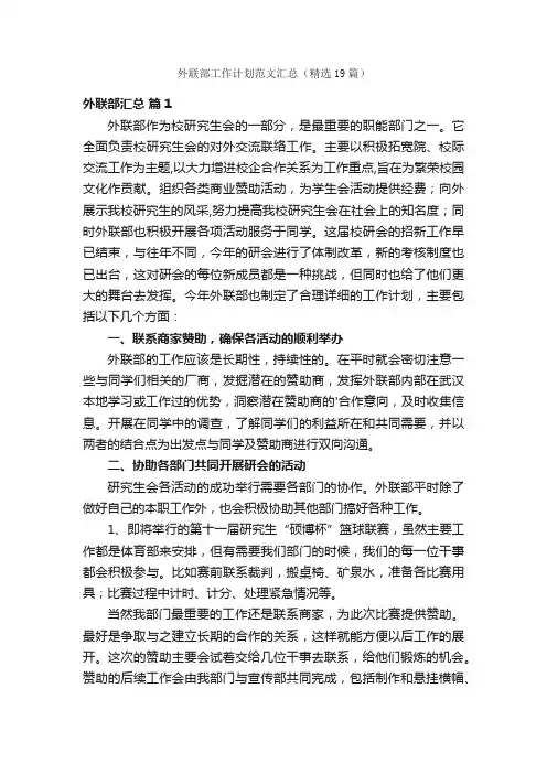 外联部工作计划范文汇总（精选19篇）