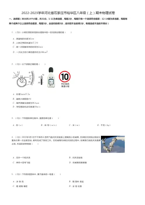 初中物理真题练习2022-2023学年河北省石家庄市裕华区八年级(上)期末物理试卷
