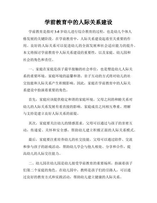 学前教育中的人际关系建设