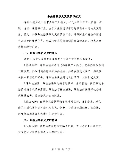 导热油锅炉火灾及预防范文（三篇）